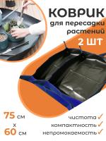 Коврик для пересадки растений 75х60 ЗемлеДелица, синий Благодатное земледелие 2 шт VIP